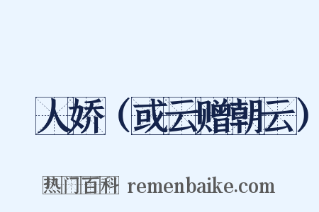 殢人娇（或云赠朝云）是什么意思的图片